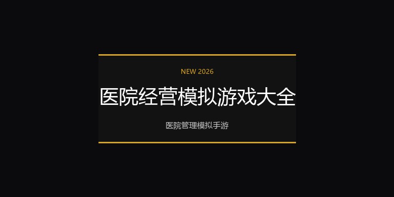 医院经营模拟游戏大全
