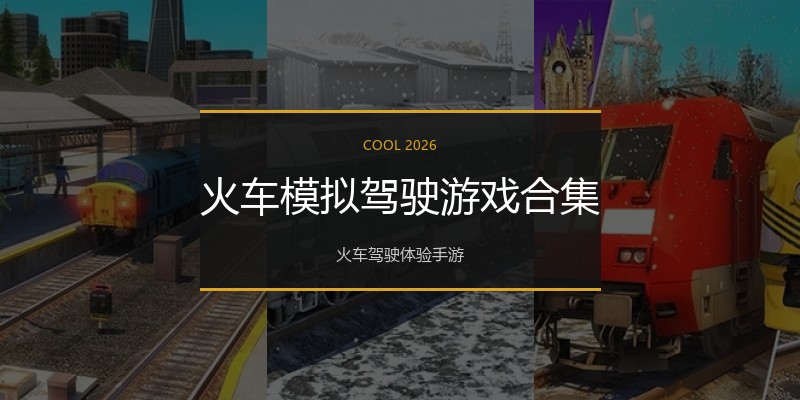 火车模拟驾驶游戏合集