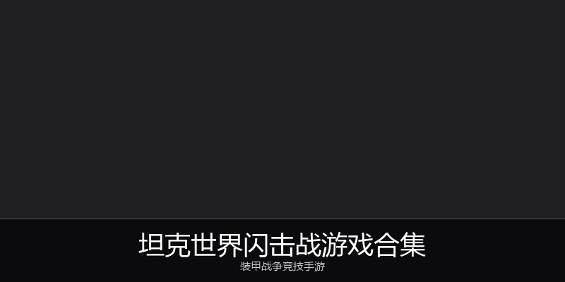 坦克世界闪击战游戏合集