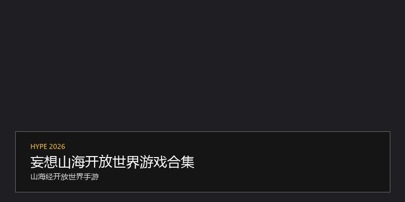 妄想山海开放世界游戏合集