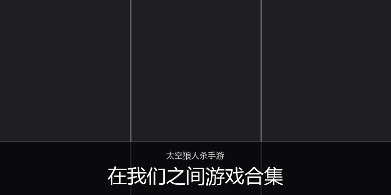 在我们之间游戏合集