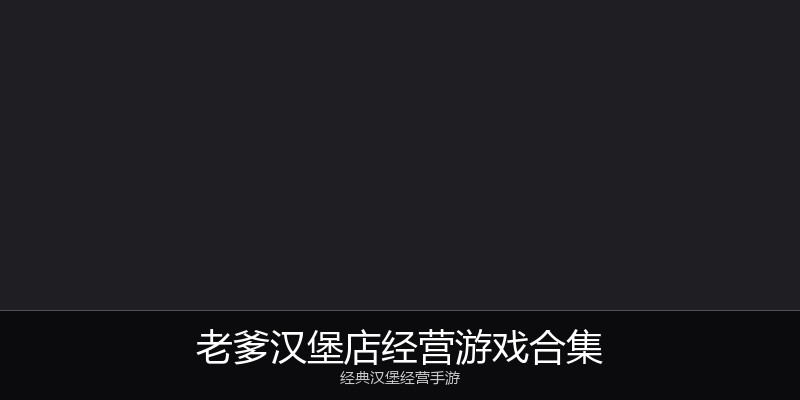 老爹汉堡店经营游戏合集