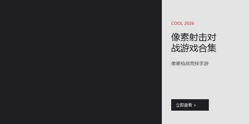 像素射击对战游戏合集