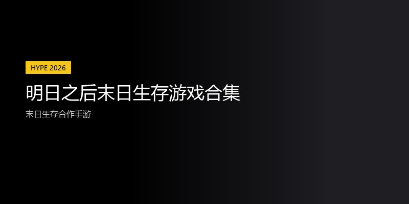 明日之后末日生存游戏合集