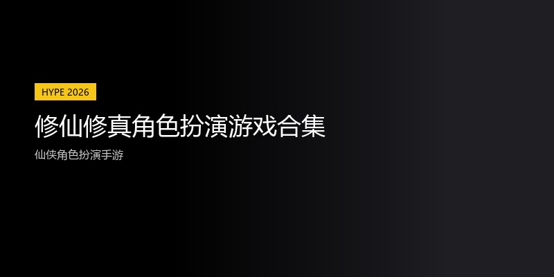 修仙修真角色扮演游戏合集
