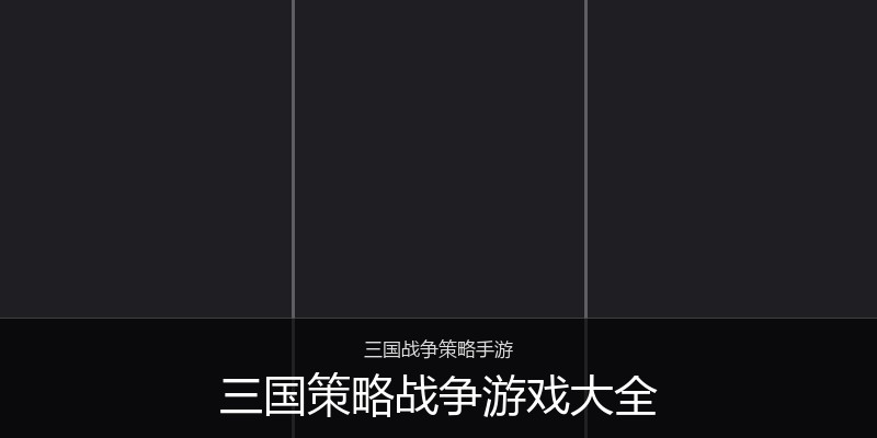 三国策略战争游戏大全