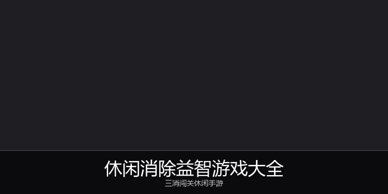 休闲消除益智游戏大全