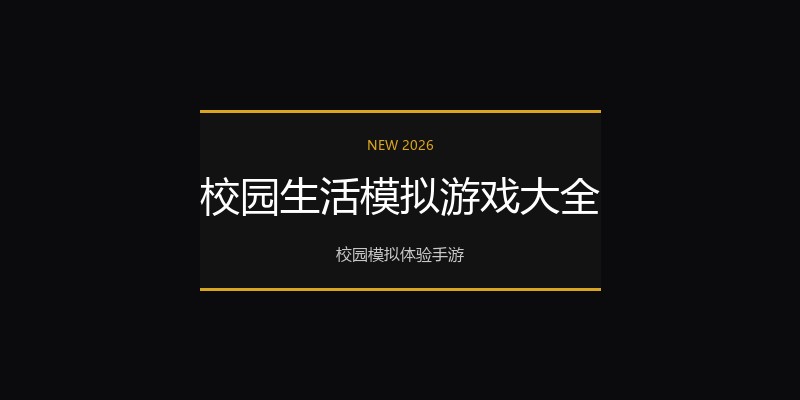 校园生活模拟游戏大全