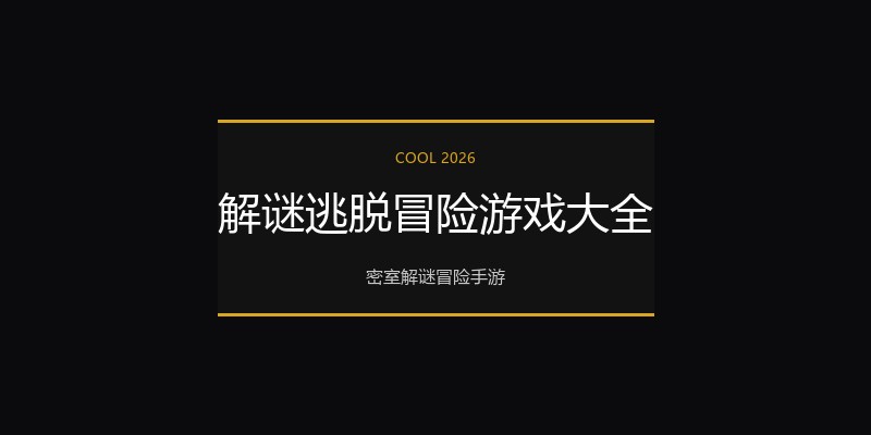 解谜逃脱冒险游戏大全