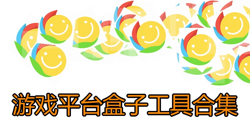 游戏平台盒子工具合集