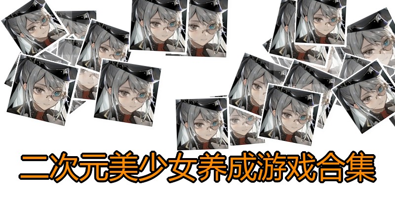二次元美少女养成游戏合集
