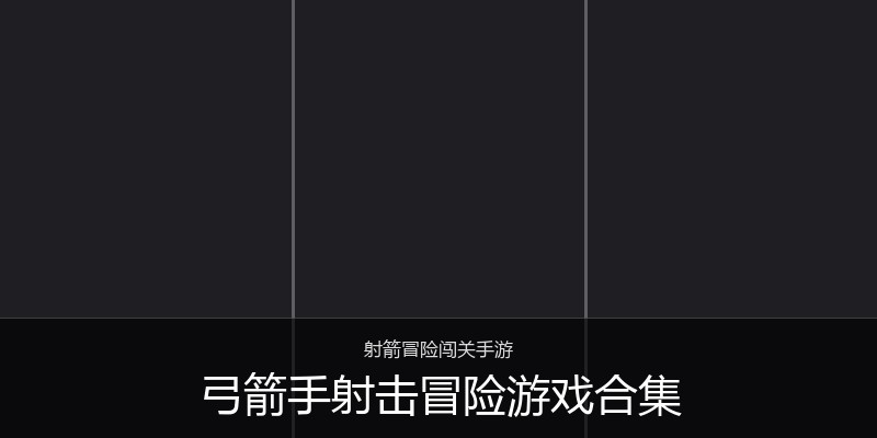 弓箭手射击冒险游戏合集