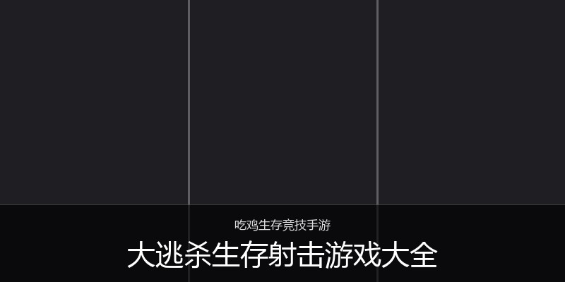 大逃杀生存射击游戏大全