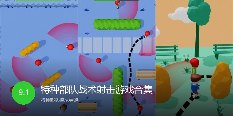 特种部队战术射击游戏合集