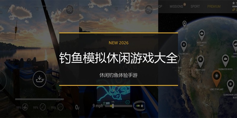 钓鱼模拟休闲游戏大全