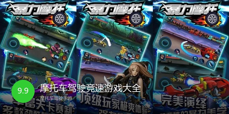 摩托车驾驶竞速游戏大全