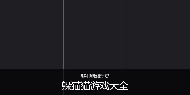 躲猫猫游戏大全