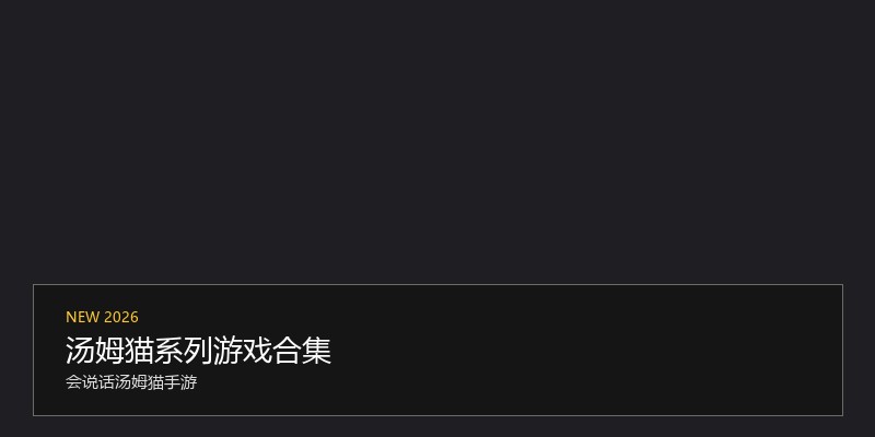 汤姆猫系列游戏合集