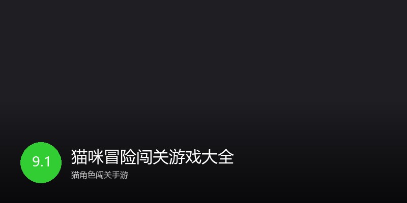 猫咪冒险闯关游戏大全