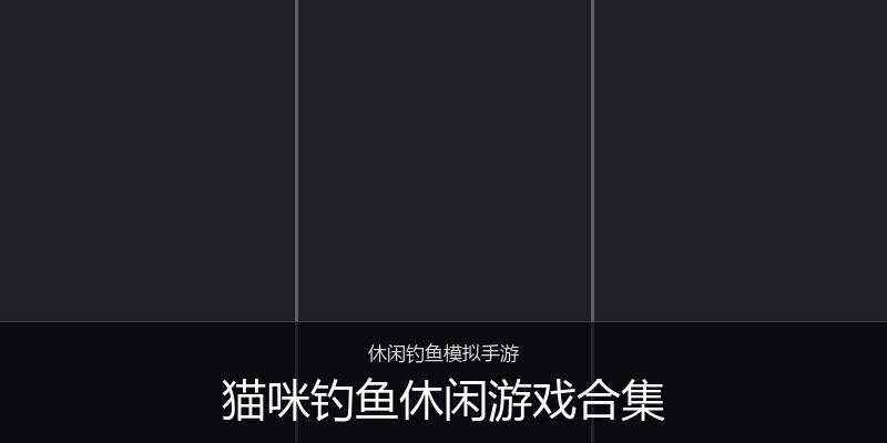 猫咪钓鱼休闲游戏合集