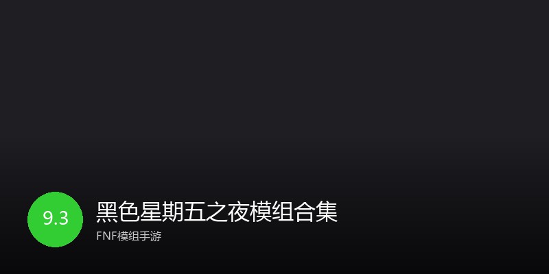 黑色星期五之夜模组合集