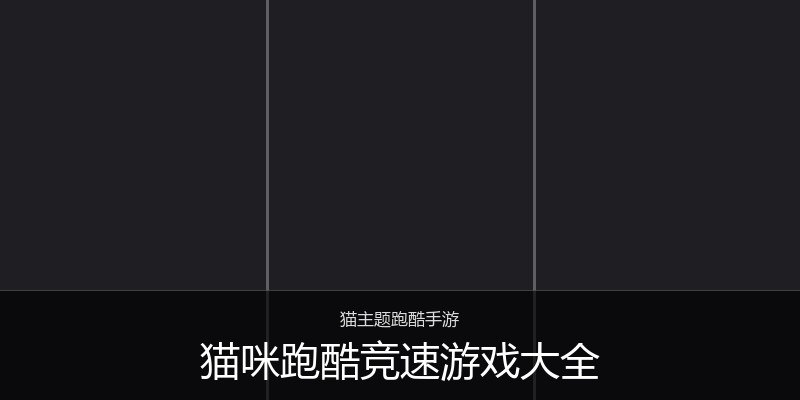猫咪跑酷竞速游戏大全