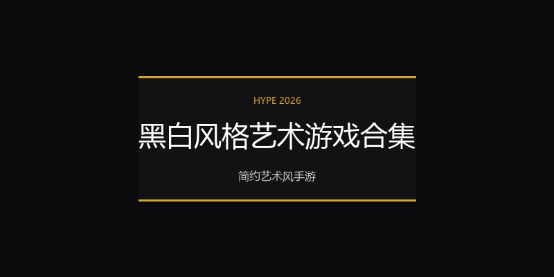 黑白风格艺术游戏合集