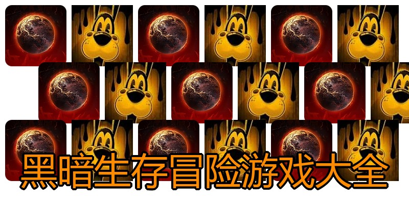黑暗生存冒险游戏大全