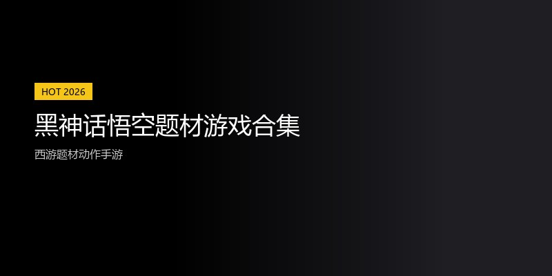 黑神话悟空题材游戏合集