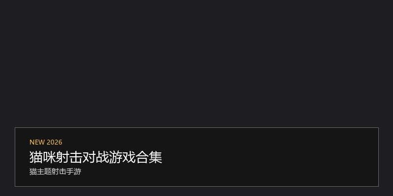 猫咪射击对战游戏合集