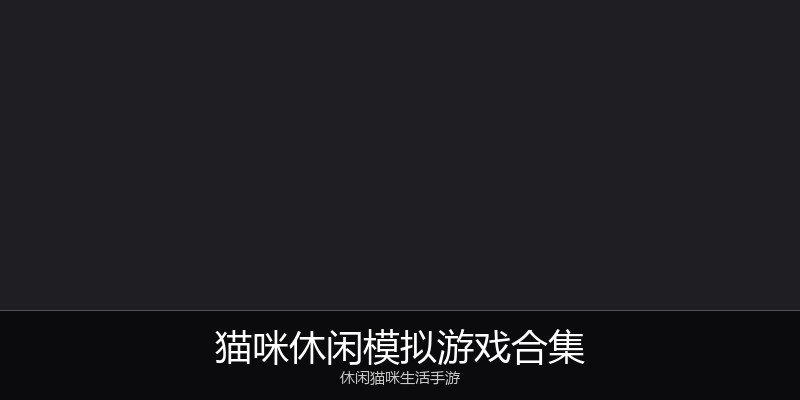 猫咪休闲模拟游戏合集