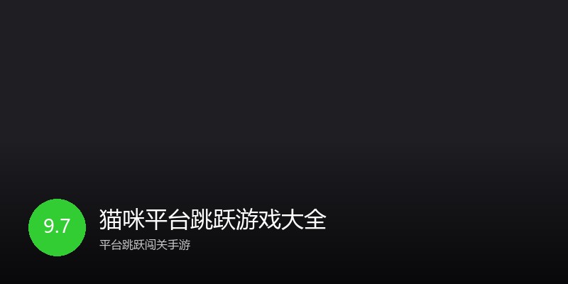 猫咪平台跳跃游戏大全