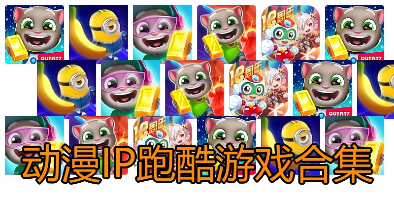 动漫IP跑酷游戏合集