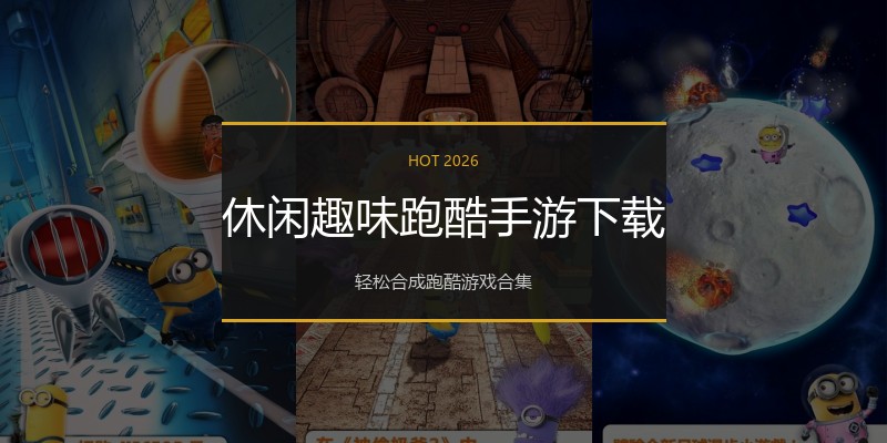 休闲趣味跑酷手游下载