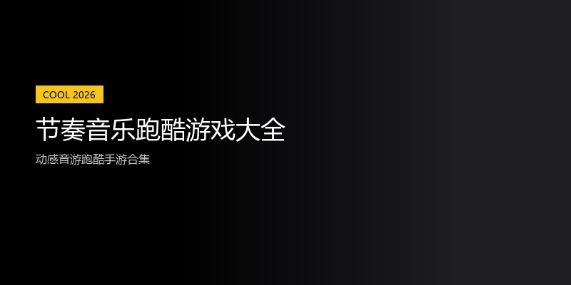 节奏音乐跑酷游戏大全