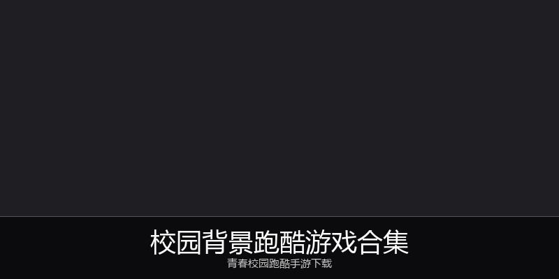 校园背景跑酷游戏合集