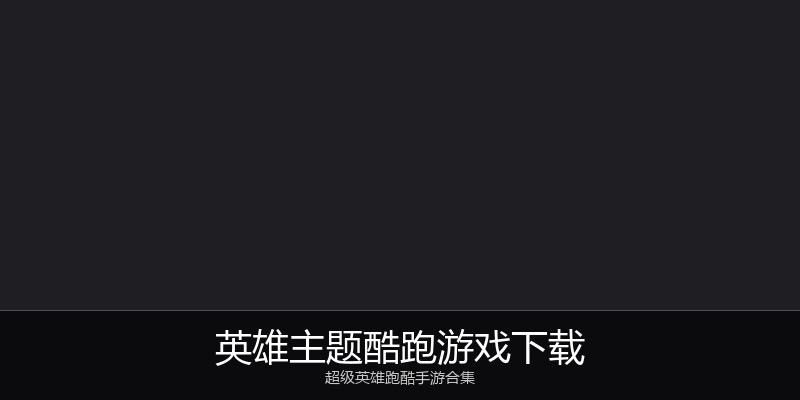 英雄主题酷跑游戏下载