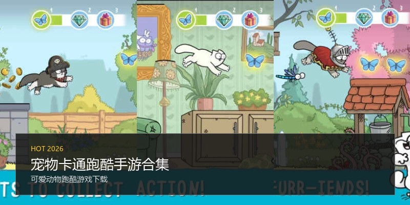 宠物卡通跑酷手游合集