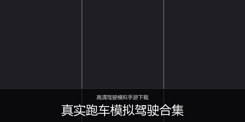 真实跑车模拟驾驶合集