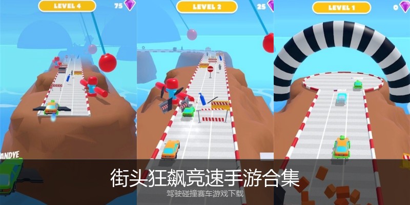 街头狂飙竞速手游合集