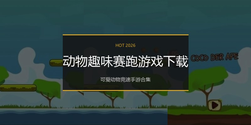 动物趣味赛跑游戏下载
