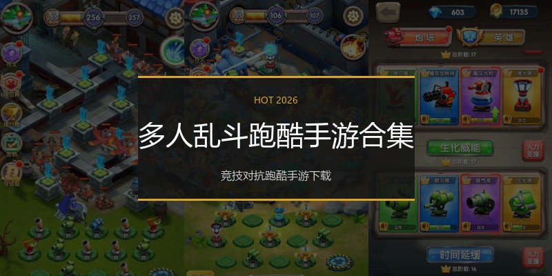 多人乱斗跑酷手游合集