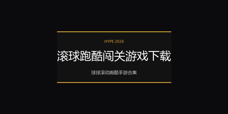 滚球跑酷闯关游戏下载