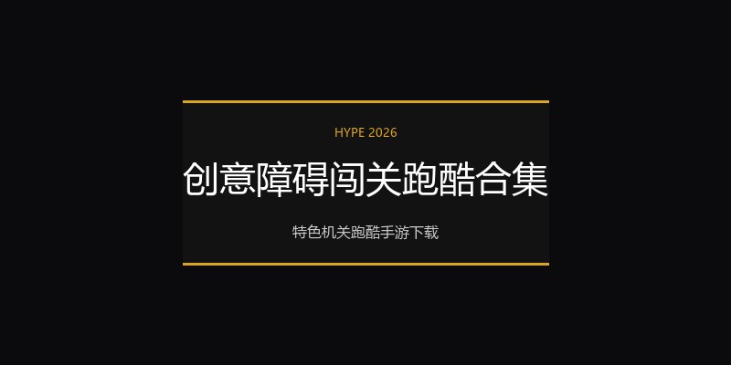 创意障碍闯关跑酷合集