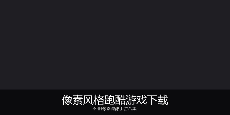 像素风格跑酷游戏下载