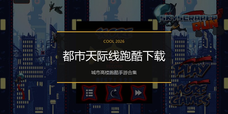都市天际线跑酷下载