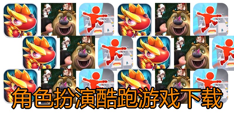 角色扮演酷跑游戏下载