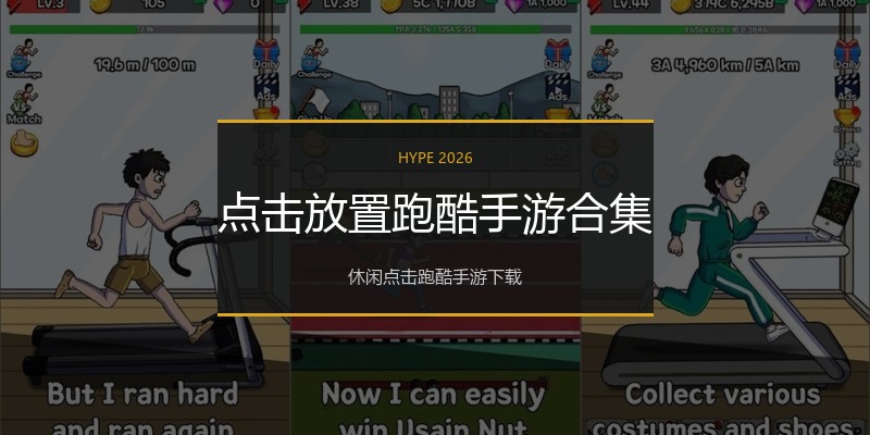 点击放置跑酷手游合集