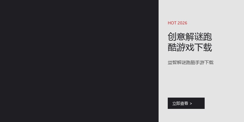 创意解谜跑酷游戏下载