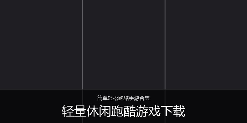 轻量休闲跑酷游戏下载